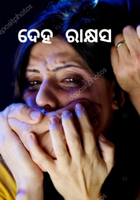 ଦେହ ରାକ୍ଷସ