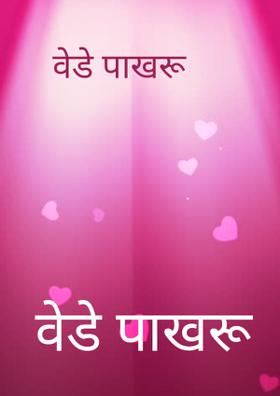 वेडे पाखरू