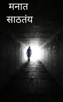 मनात साठतंय