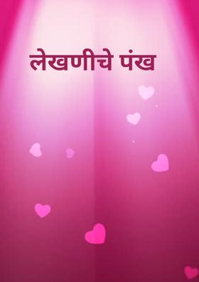 लेखणीचे पंख