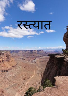 रस्त्यात