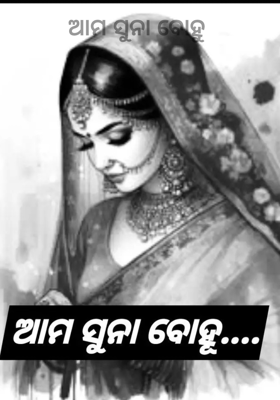 ଆମ ସୁନା ବୋହୁ 
