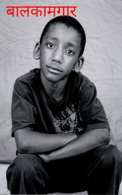बालकामगार