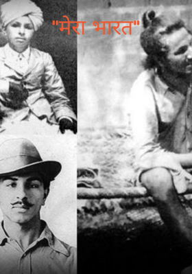 "मेरा भारत"