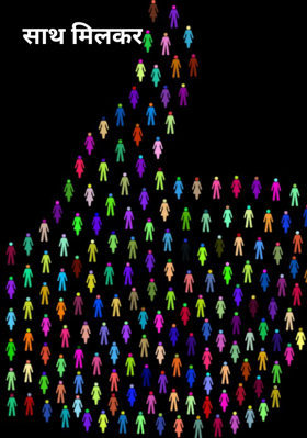 साथ मिलकर