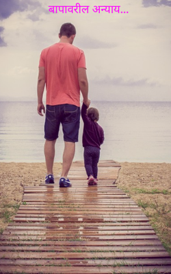 बापावरील अन्याय