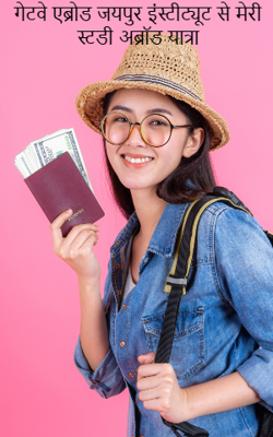 गेटवे एब्रोड जयपुर इंस्टीट्यूट से मेरी स्टडी अब्रॉड यात्रा