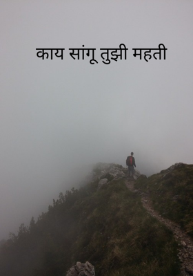 काय सांगू तुझी महती