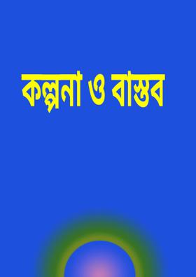 কল্পনা ও বাস্তব