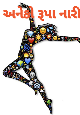 અનેકો રૂપા નારી