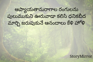 ఆప్యాయతానురాగాల రంగులను పులుముకుని ఊరువాడా కలిసి ధనికబీద మార్చి జరుపుకునే ఆనందాలు కేళి హోళి