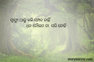 ସ୍ୱାସ୍ଥ୍ୟ ଠାରୁ...