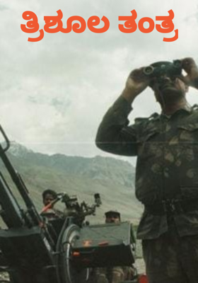 ತ್ರಿಶೂಲ ತಂತ್ರ