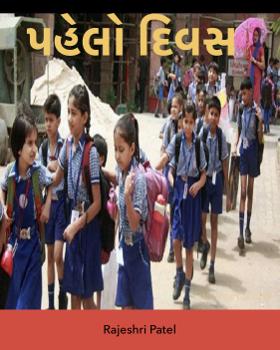 પહેલો દિવસ