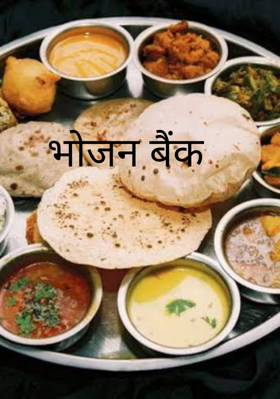 भोजन बैंक