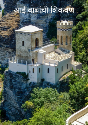 आई बाबांची शिकवण