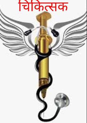 चिकित्सक