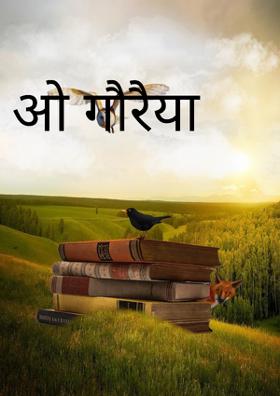 ओ गौरैया