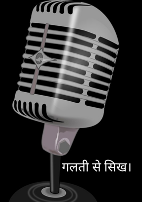 गलती से सीख