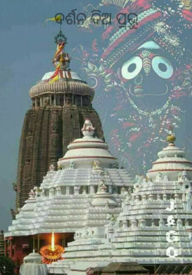 ଦର୍ଶନ ଦିଅ ପ୍ରଭୁ