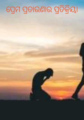 ପ୍ରେମ ପ୍ରତାରଣାର ପ୍ରତିକ୍ରିୟା