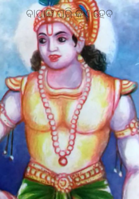 ବାପାଙ୍କ ପରି କିଏ ହେବ