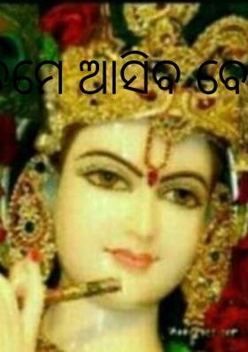 ତମେ ଆସିବ ବୋଲିତ