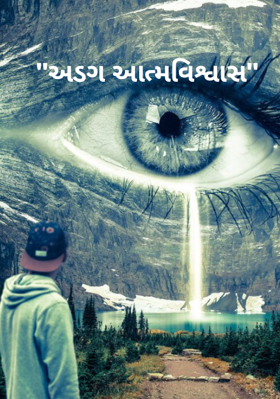 અડગ આત્મવિશ્વાસ