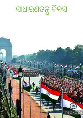 ସାଧାରଣତନ୍ତ୍ର ଦିବସ