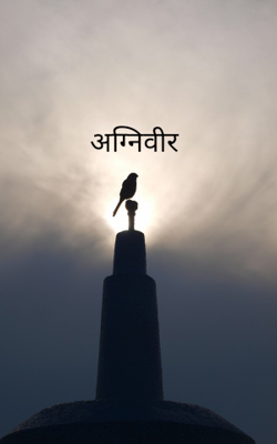 अग्निवीर