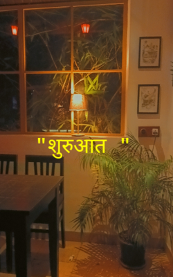 "शुरुआत "