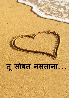 तू सोबत नसताना...