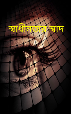 স্বাধীনতার স্বাদ