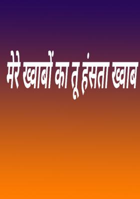 मेरे ख्वाबों का तू हंसता ख्वाब