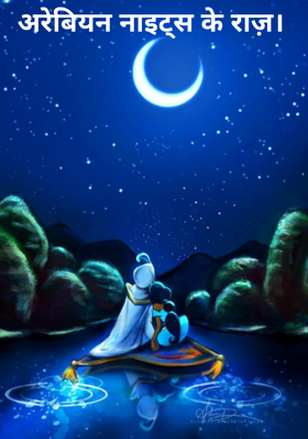 अरेबियन नाइट्स के राज़।