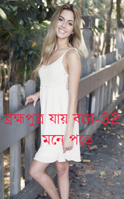 ব্রহ্মপুত্র যায় বয়ে-32-মনে পড়ে