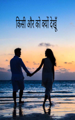 किसी और को क्यों देखूँ