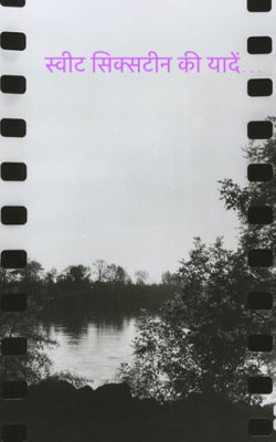 स्वीट सिक्सटीन की यादें…