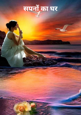 सपनों का घर