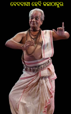 ଦେବଦାସୀ ହେବି କଳାଠାକୁର