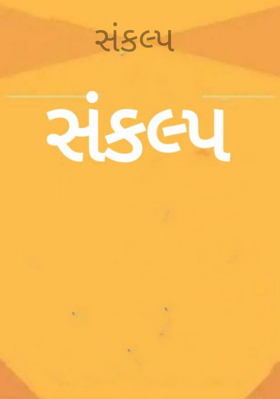 સંકલ્પ