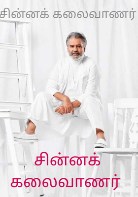 சின்னக் கலைவாணர்