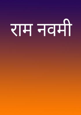 रामनवमी