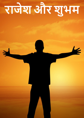 राजेश और शुभम