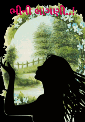 ભીની લાગણી