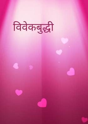 विवेकबुद्धी