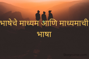 भाषेचे माध्यम आणि माध्यमाची भाषा

