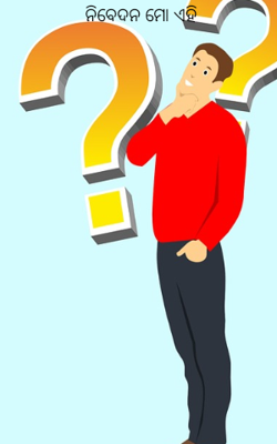 ନିବେଦନ ମୋ ଏହି