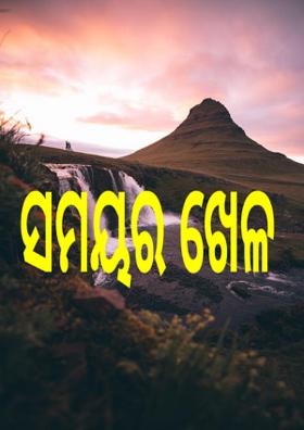 ସମୟର ଖେଳ