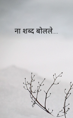ना शब्द बोलले....